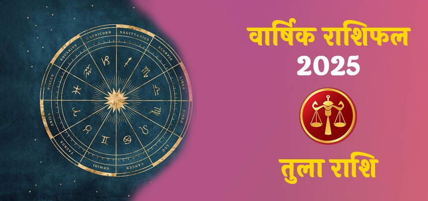 Libra Horoscope 2025: जानिए कैसा रहेगा साल 2025 तुला राशि वालो के लिए