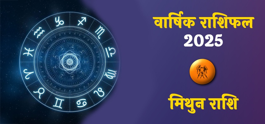 Gemini Horoscope 2025: जानिए कैसा रहेगा साल 2025 मिथुन राशि वालो के लिए