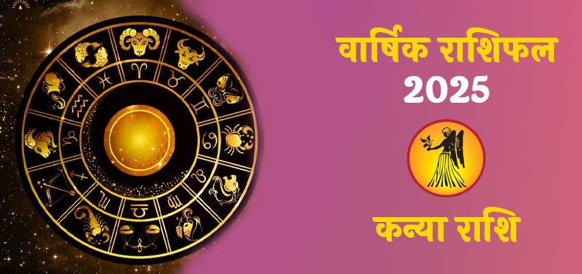 Virgo Horoscope 2025: जानिए कैसा रहेगा साल 2025 कन्या राशि वालो के लिए