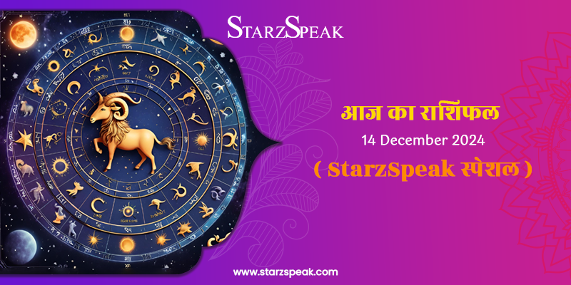 StarzSpeak स्पेशल 14th December, 2024 Horoscope: आज का राशिफल 