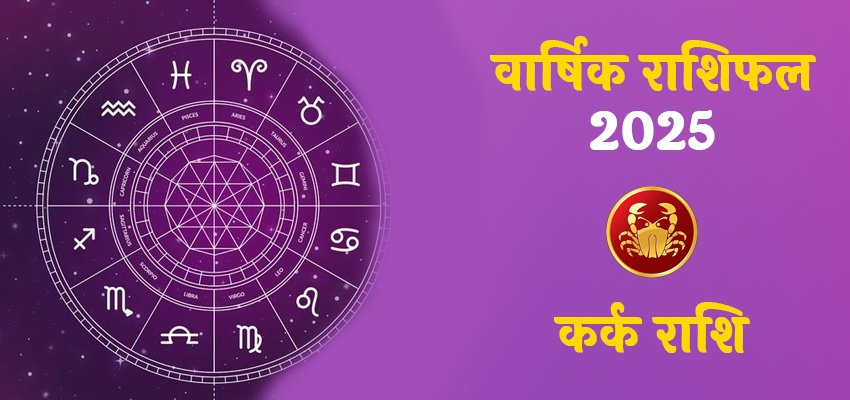 Cancer Horoscope 2025: जानिए कैसा रहेगा साल 2025 कर्क राशि वालो के लिए