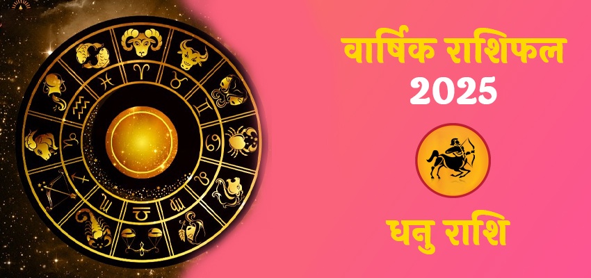 Sagittarius Horoscope 2025: जानिए कैसा रहेगा साल 2025 धनु राशि वालो के लिए