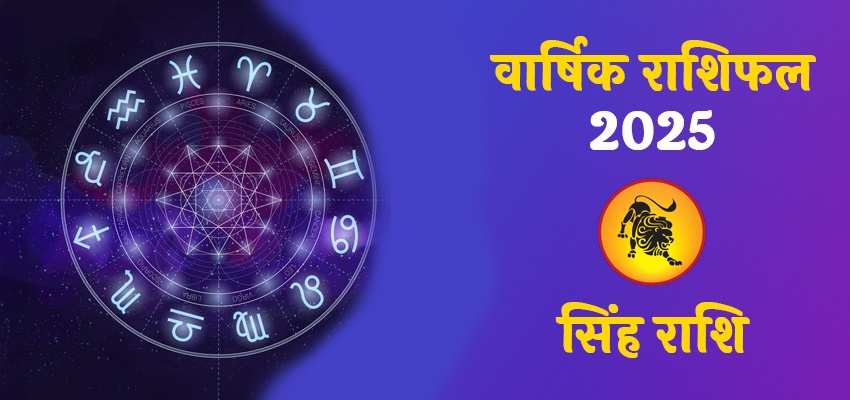 Leo Horoscope 2025: जानिए कैसा रहेगा साल 2025 सिंह राशि वालो के लिए