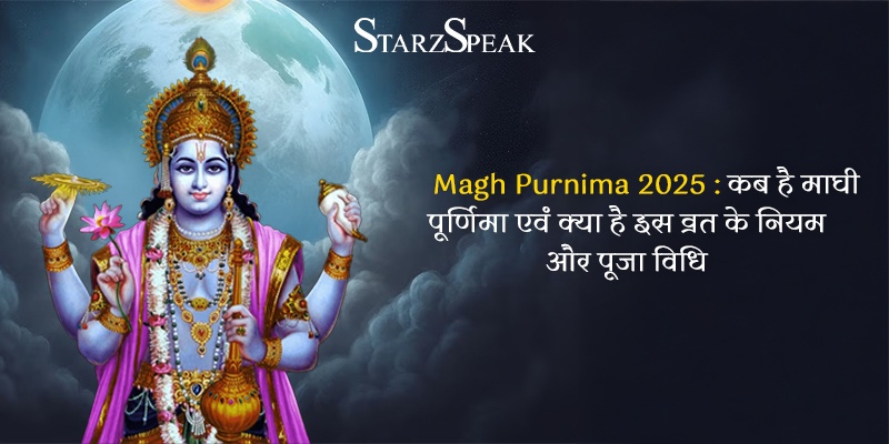 Magh Purnima 2025 : कब है माघी पूर्णिमा एवं क्या है इस व्रत के नियम और पूजा विधि