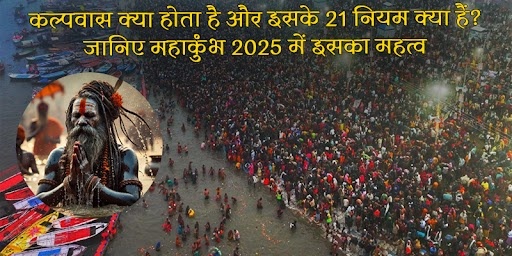 कल्पवास क्या होता है और इसके 21 नियम क्या हैं? जानिए महाकुंभ 2025 में इसका महत्व 