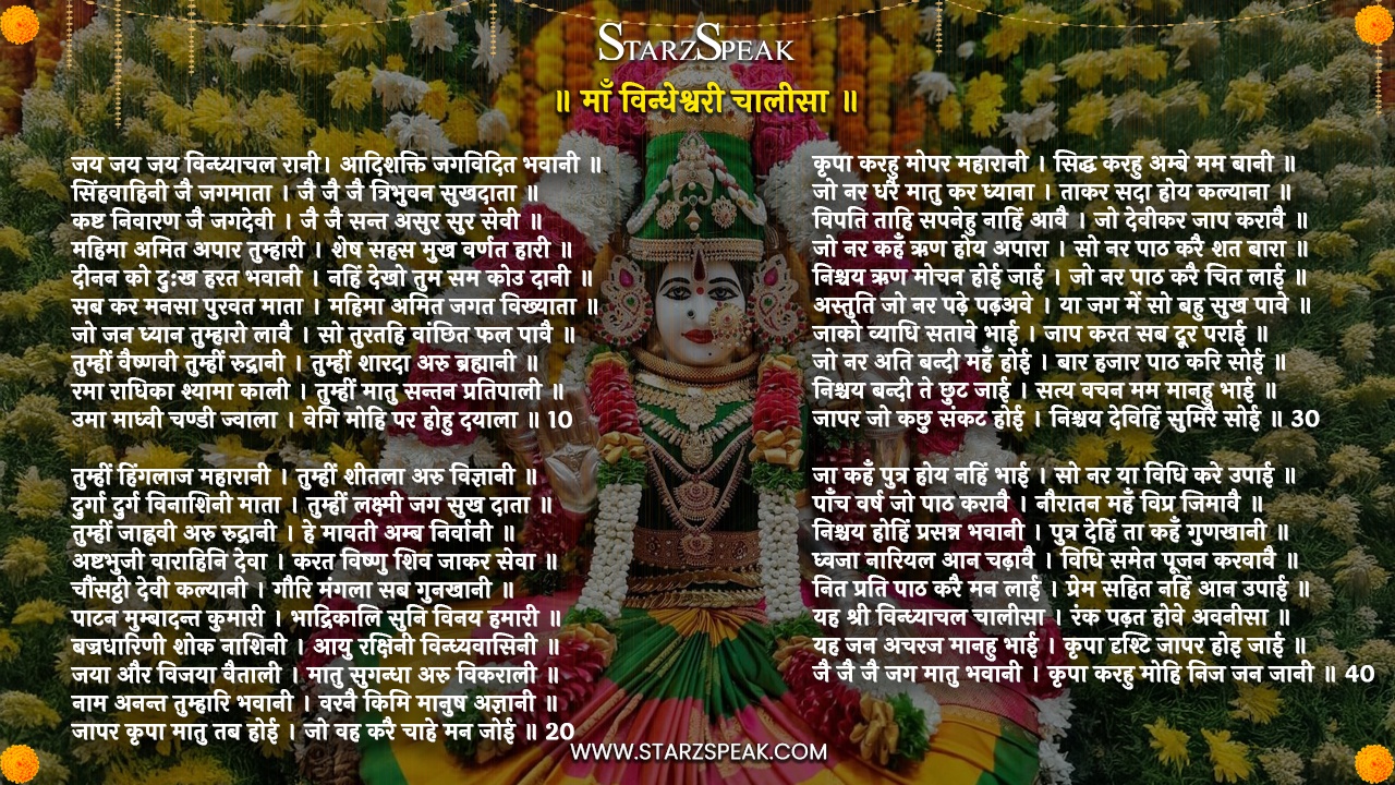 Vindheshwari Chalisa Lyrics: पढ़े विन्धेश्वरी चालीसा और जाने माँ विन्धेश्वरी की महिमा 