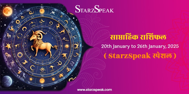 Weekly Horoscope :जानिए 20th January to 26th January, 2025 तक का साप्ताहिक राशिफल 