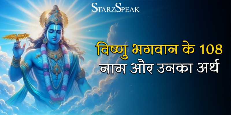 vishnu ji ke 108 naam