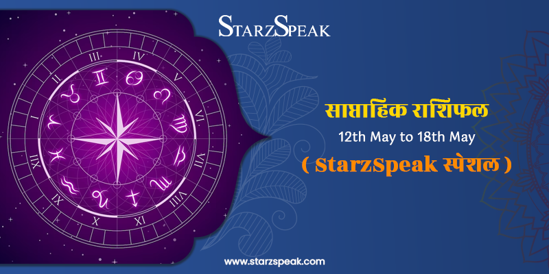 Weekly Horoscope :जानिए 12th May to 18th May, 2025 तक का साप्ताहिक राशिफल