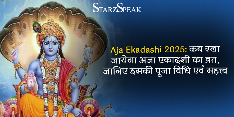 Aja Ekadashi 2025: कब रखा जायेगा अजा एकादशी का व्रत, जानिए इसकी पूजा विधि एवं महत्त्व