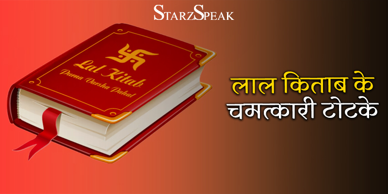 Lal kitab ke totke