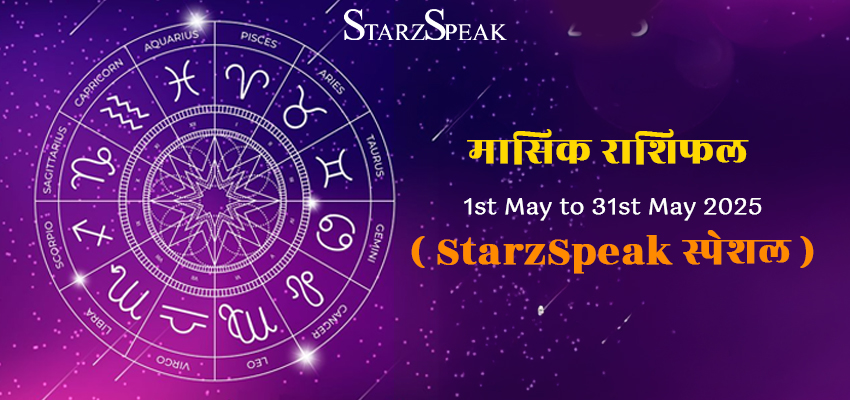 Monthly May Horoscope 2025: जानिए कैसा रहेगा सभी 12 राशियों के लिए मई महीने का राशिफल