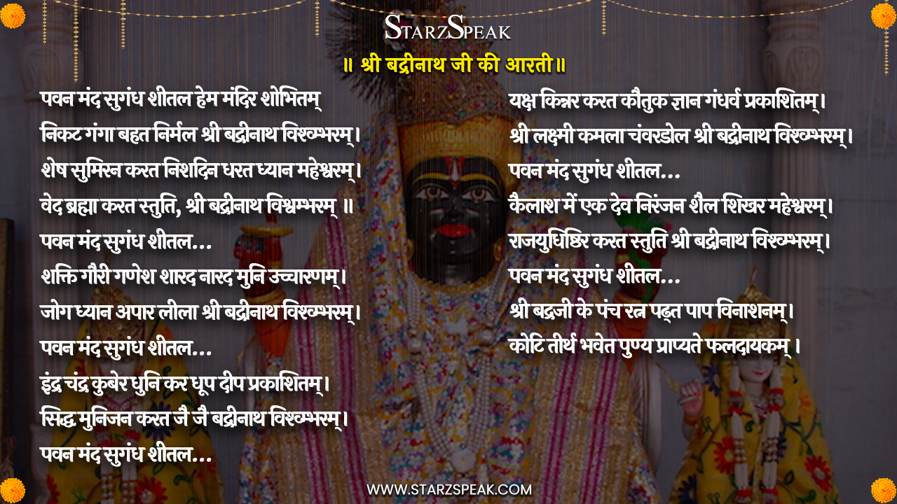 Badrinath Ji Ki Aarti : यहाँ पढ़े श्री बद्रीनाथ जी की आरती पवन मंद सुगंध शीतल
