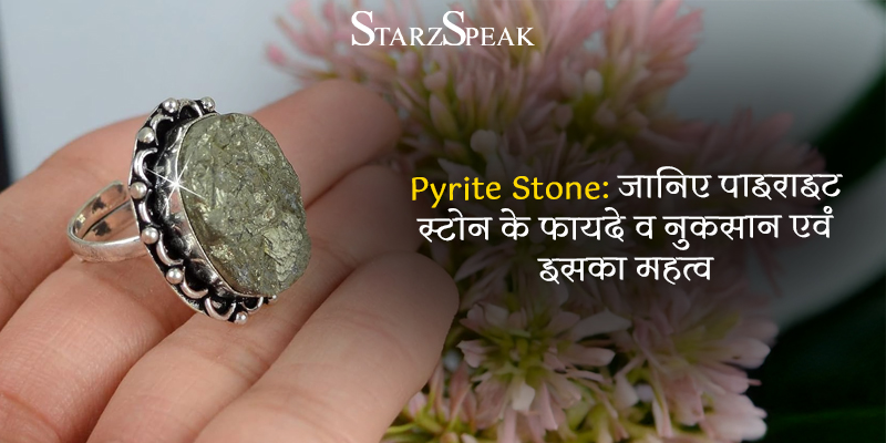 Pyrite Stone: जानिए पाइराइट स्टोन के फायदे व नुकसान एवं इसका महत्व