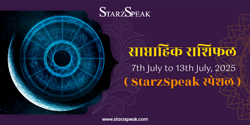 Weekly Horoscope :कैसा रहेगा मेष से मीन का (7th July to 13th July, 2025) साप्ताहिक राशिफल