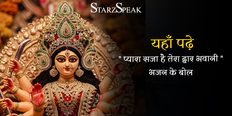 Pyara saja hai tera dwar bhawani