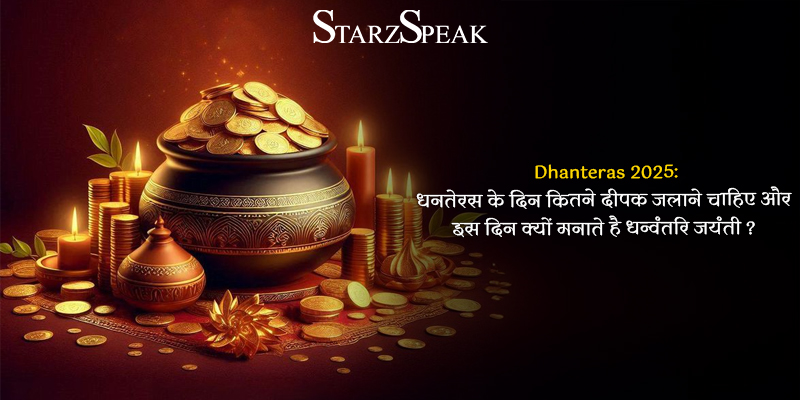 Dhanteras 2025: धनतेरस के दिन कितने दीपक जलाने चाहिए और इस दिन क्यों मनाते है धन्वंतरि जयंती ?