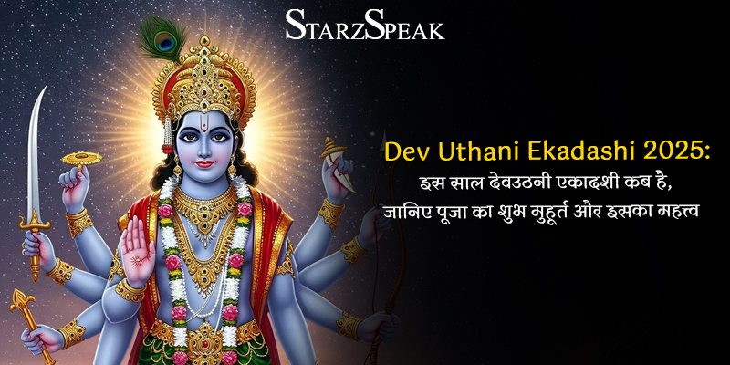 Dev Uthani Ekadashi 2025: इस साल देवउठनी एकादशी कब है, जानिए पूजा का शुभ मुहूर्त और इसका महत्त्व 