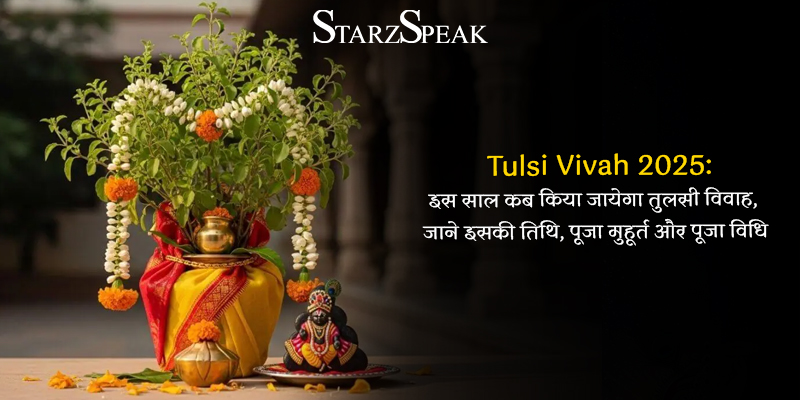 Tulsi Vivah 2025: इस साल कब किया जायेगा तुलसी विवाह, जाने इसकी तिथि, पूजा मुहूर्त और पूजा विधि 