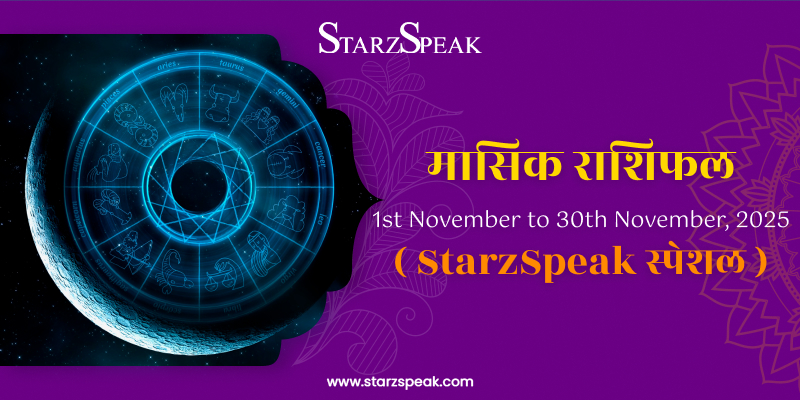 Monthly November Horoscope 2025: जानिए कैसा रहेगा सभी 12 राशियों के लिए नवंबर  महीने का राशिफल