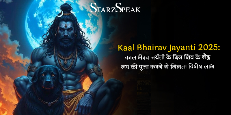 Kaal Bhairav Jayanti 2025: काल भैरव जयंती के दिन शिव के रौद्र रूप की पूजा करने से मिलता विशेष लाभ