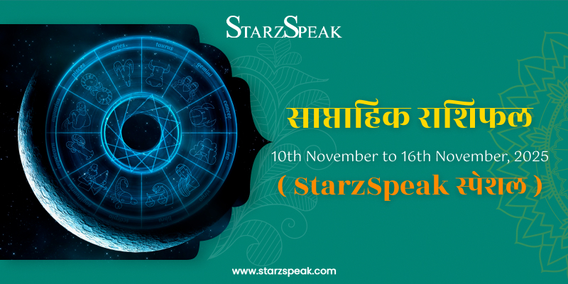 Weekly Horoscope :इस सप्ताह (10th November to 16th November, 2025) किन राशियों को होने वाला है फायदा 