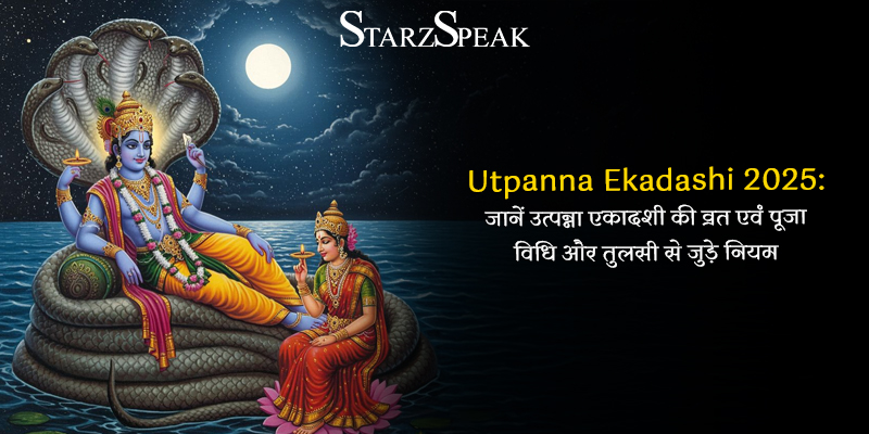 Utpanna Ekadashi 2025: जानें उत्पन्ना एकादशी की व्रत एवं पूजा विधि और तुलसी से जुड़े नियम