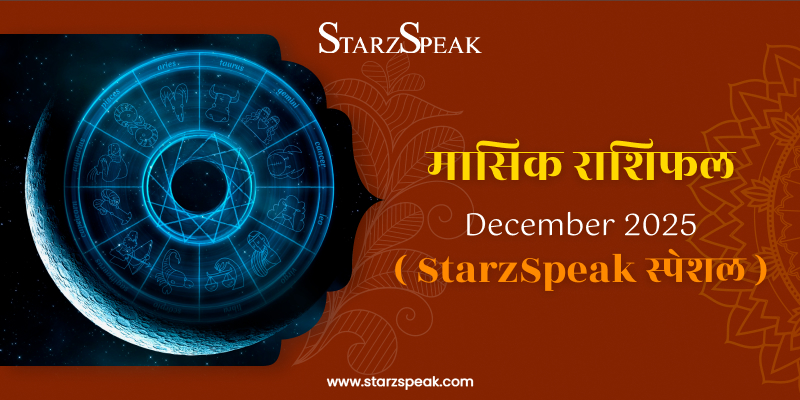 Monthly December Horoscope 2025: जानिए कैसा रहेगा साल के आखिरी महीने में आपका भाग्य