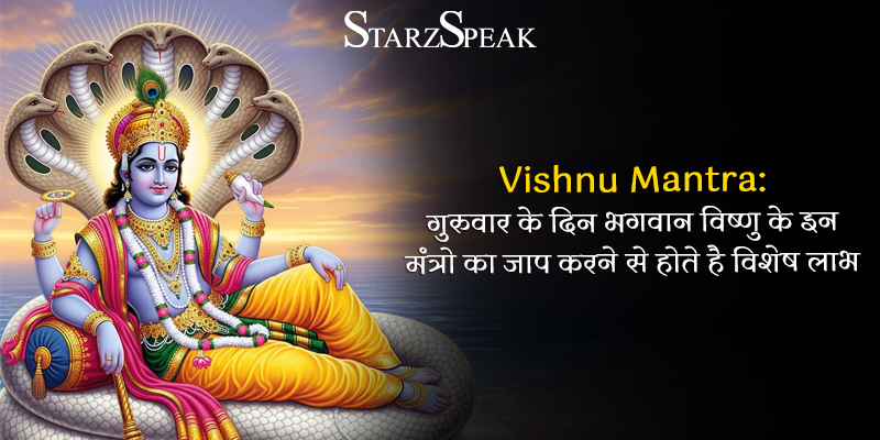 Vishnu Mantra: गुरुवार के दिन भगवान विष्णु के इन मंत्रो का जाप करने से होते है विशेष लाभ 