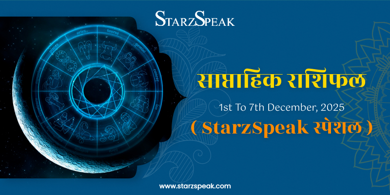 Weekly Horoscope (1st To 7th December, 2025): दिसंबर का पहला सप्ताह किन राशियों के लिए है लाभकारी 