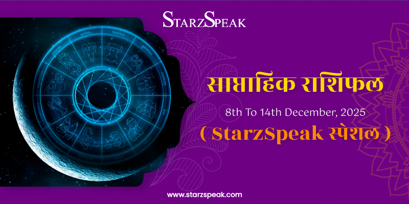 Weekly Horoscope (8th To 14th December, 2025): दिसंबर का दूसरा सप्ताह किन राशियों के लिए है लाभकारी 