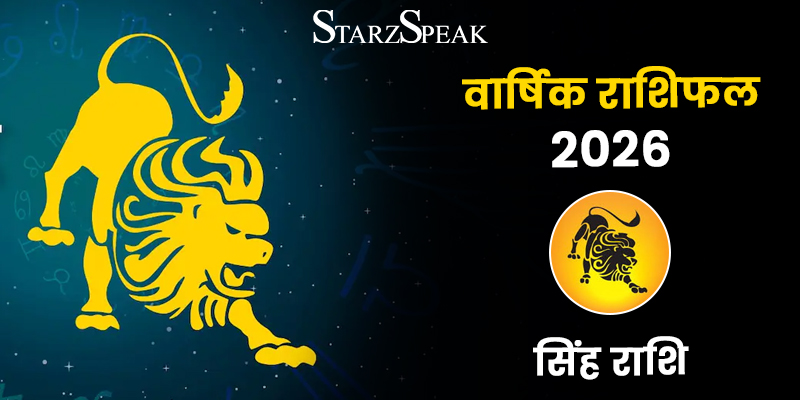 Leo Yearly Horoscope 2026: जानिए कैसा रहेगा सिंह राशि वालो का आने वाला साल 2026