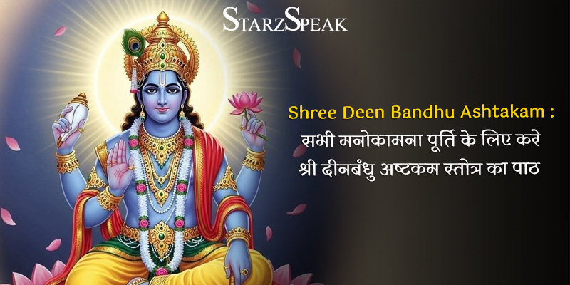 deen bandhu ashtakam stotram