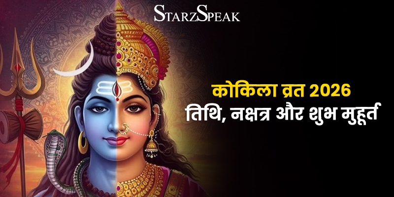 भगवान शिव और माता पार्वती की आशीर्वाद देती हुई प्रतिमा - कोकिला व्रत 2026 विशेष