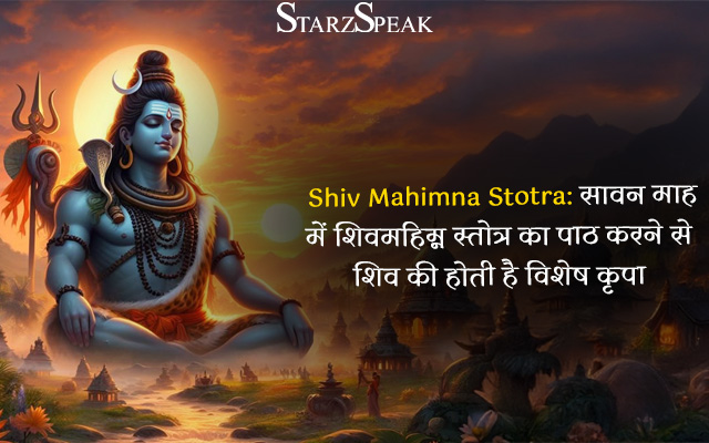 Shiv Mahimna Stotra: सावन माह में शिवमहिम्न स्तोत्र का पाठ करने से शिव की होती है विशेष कृपा
