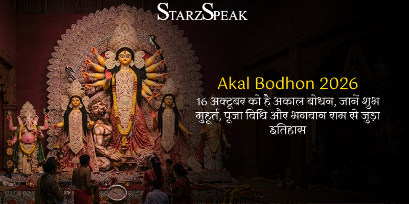 Akal Bodhon 2026: 16 अक्टूबर को है अकाल बोधन, जानें शुभ मुहूर्त, पूजा ...