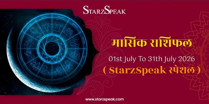 Monthly Horoscope (01st July To 31st July 2026): जुलाई महीने में किन राशियों को होगा लाभ, पढ़े पूरा मासिक राशिफल)