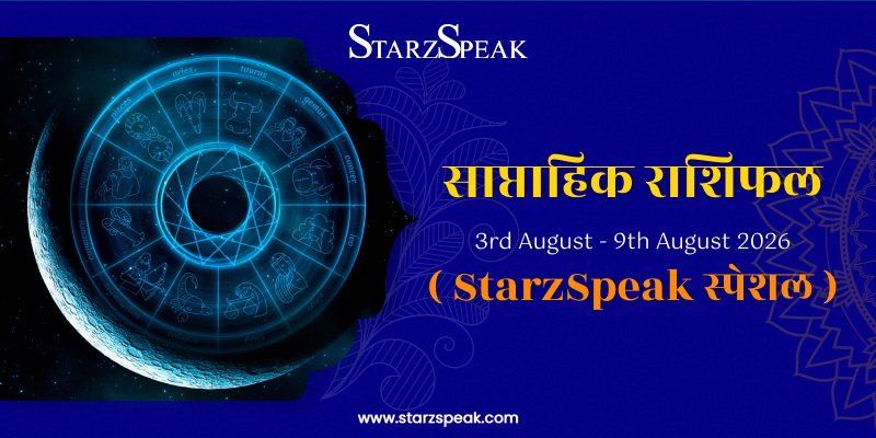 Weekly Horoscope (03rd August To 09th August 2026): जानिए कैसा रहेगा अगस्त का यह सप्ताह राशिफल 
